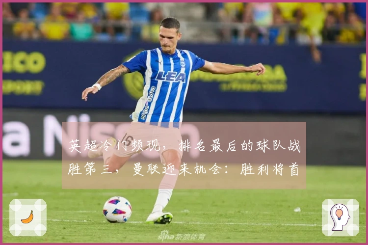 英超冷门频现，排名最后的球队战胜第三，曼联迎来机会：胜利将首次跻身前3