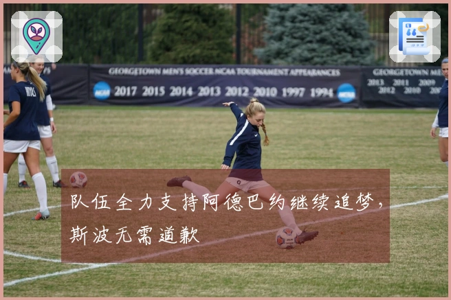 队伍全力支持阿德巴约继续追梦，斯波无需道歉