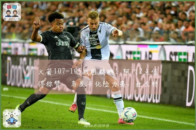 火箭107-105战胜鹈鹕！阿门2点值得称赞，乌度卡化险为夷，杜兰特直言不讳