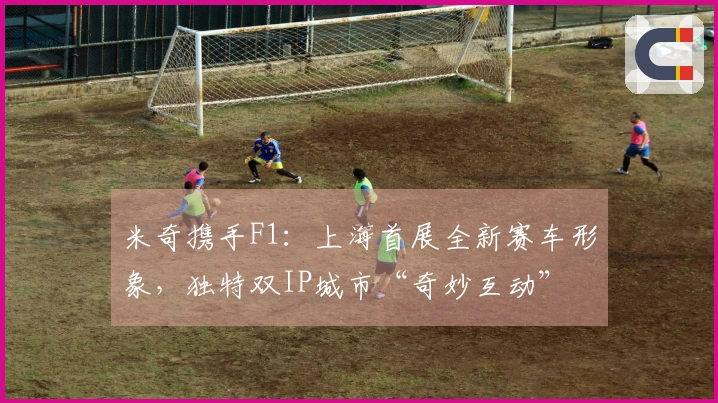 米奇携手F1：上海首展全新赛车形象，独特双IP城市“奇妙互动”