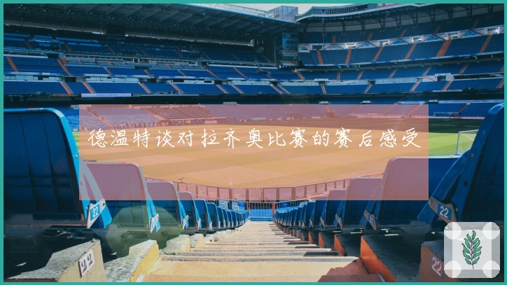 德温特谈对拉齐奥比赛的赛后感受