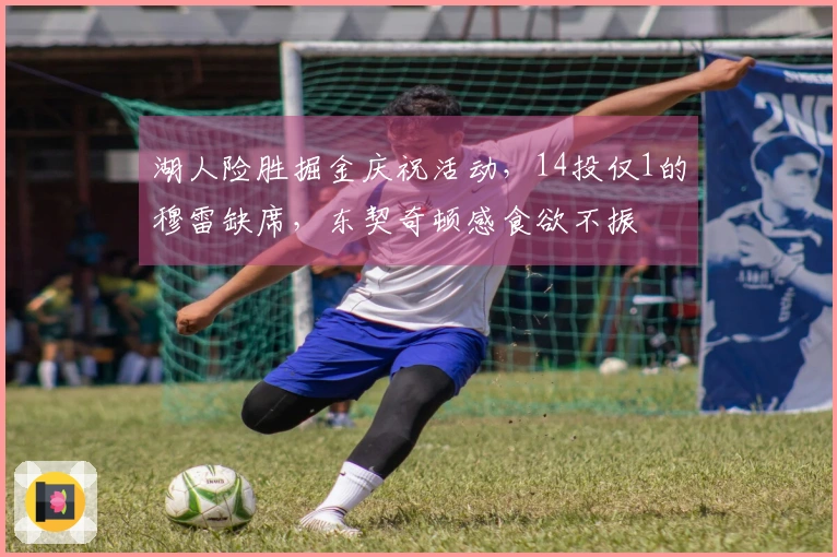 湖人险胜掘金庆祝活动，14投仅1的穆雷缺席，东契奇顿感食欲不振