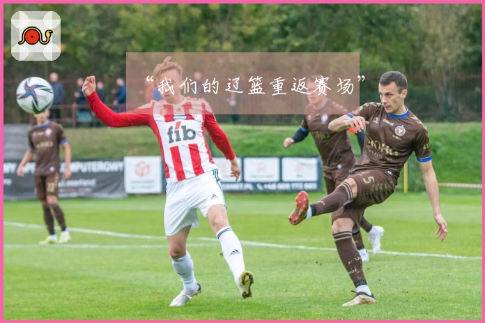 “我们的辽篮重返赛场”